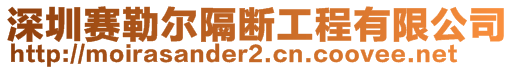 深圳賽勒爾隔斷工程有限公司