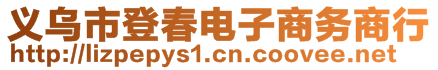 義烏市登春電子商務商行