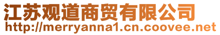 江蘇觀道商貿(mào)有限公司
