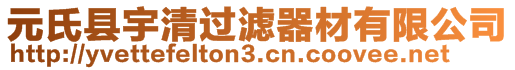 元氏县宇清过滤器材有限公司