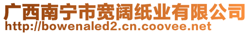 广西南宁市宽阔纸业有限公司