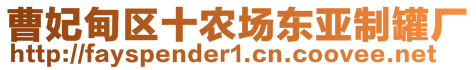 曹妃甸區(qū)十農(nóng)場(chǎng)東亞制罐廠