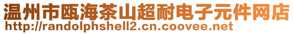 溫州市甌海茶山超耐電子元件網(wǎng)店