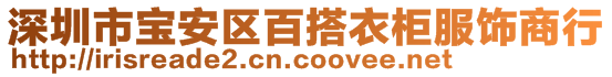 深圳市寶安區(qū)百搭衣柜服飾商行