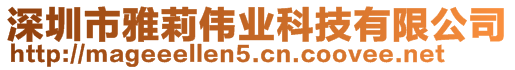 深圳市雅莉偉業(yè)科技有限公司