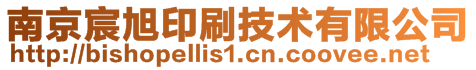 南京宸旭印刷技術(shù)有限公司