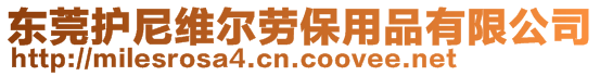 東莞護(hù)尼維爾勞保用品有限公司