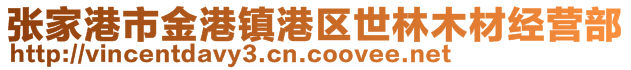 張家港市金港鎮(zhèn)港區(qū)世林木材經(jīng)營部