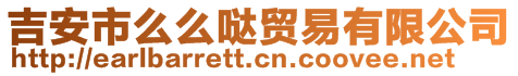 吉安市么么噠貿(mào)易有限公司