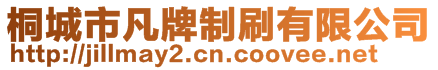 桐城市凡牌制刷有限公司