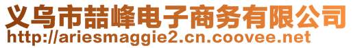 義烏市喆峰電子商務(wù)有限公司