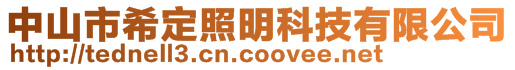 中山市希定照明科技有限公司