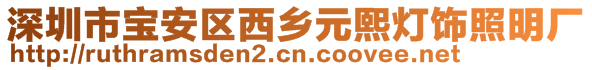 深圳市宝安区西乡元熙灯饰照明厂