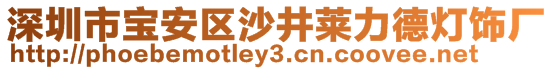 深圳市寶安區(qū)沙井萊力德燈飾廠