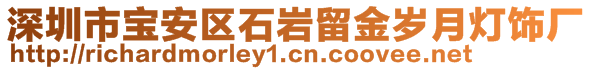 深圳市寶安區(qū)石巖留金歲月燈飾廠