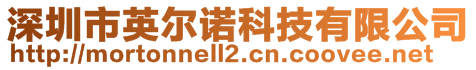 深圳市英尔诺科技有限公司