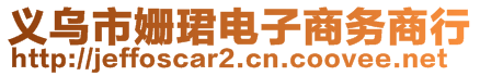 義烏市姍珺電子商務(wù)商行