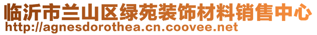 臨沂市蘭山區(qū)綠苑裝飾材料銷售中心