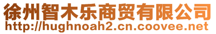 徐州智木樂商貿有限公司