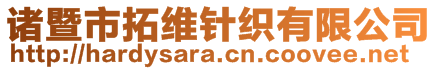 諸暨市拓維針織有限公司