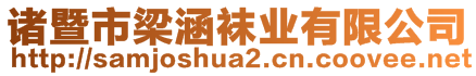 诸暨市梁涵袜业有限公司