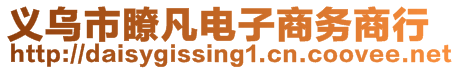 義烏市瞭凡電子商務商行