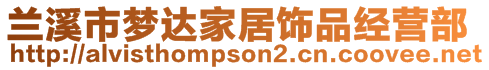 蘭溪市夢(mèng)達(dá)家居飾品經(jīng)營(yíng)部