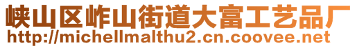 峽山區(qū)岞山街道大富工藝品廠