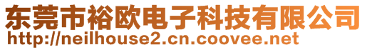 東莞市裕歐電子科技有限公司