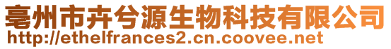 亳州市卉兮源生物科技有限公司