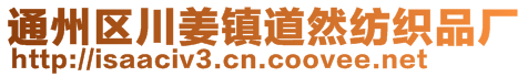 通州區(qū)川姜鎮(zhèn)道然紡織品廠