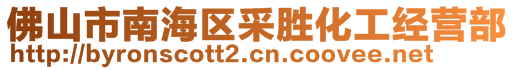 佛山市南海區(qū)采勝化工經(jīng)營部