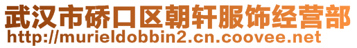 武漢市硚口區(qū)朝軒服飾經(jīng)營部