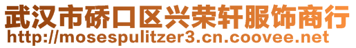 武漢市硚口區(qū)興榮軒服飾商行