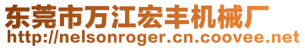 東莞市萬江宏豐機械廠