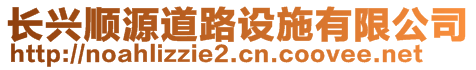 長興順源道路設施有限公司