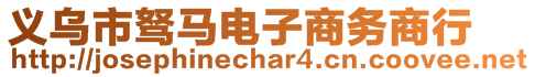 義烏市駑馬電子商務商行