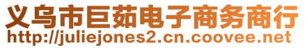 义乌市巨茹电子商务商行