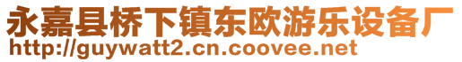 永嘉縣橋下鎮(zhèn)東歐游樂設(shè)備廠