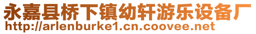 永嘉縣橋下鎮(zhèn)幼軒游樂(lè)設(shè)備廠