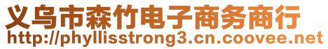 義烏市森竹電子商務(wù)商行