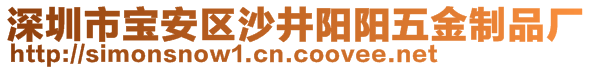 深圳市寶安區(qū)沙井陽(yáng)陽(yáng)五金制品廠