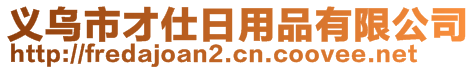 義烏市才仕日用品有限公司