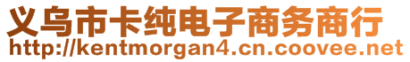 義烏市卡純電子商務商行