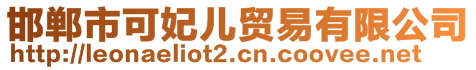 邯鄲市可妃兒貿易有限公司
