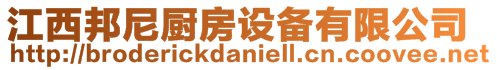 江西邦尼廚房設(shè)備有限公司