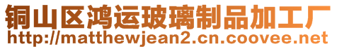 銅山區(qū)鴻運玻璃制品加工廠