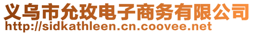 義烏市允玫電子商務有限公司