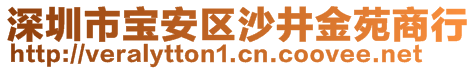 深圳市寶安區(qū)沙井金苑商行