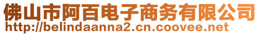 佛山市阿百電子商務(wù)有限公司